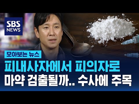 배우 이선균 피의자로 전환.. 경찰 수사에 주목 / SBS / 모아보는 뉴스