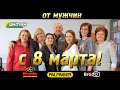 Праздник весны - Поздравление с 8 марта АО"ИНМАН" (Brado rec)