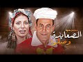 مسرحية الصعايدة وصلوا كاملة HD بطولة احمد بدير سوسن بدر مسرحية الصعايدة وصلوا كاملة HD بطولة احمد بدير سوسن بدر