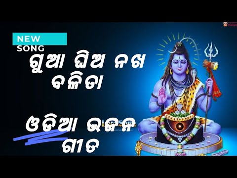 Guaa Ghia Nakha Balita Shiva Bhajan new 2021 By Namita Agrawal  Tiki music adia