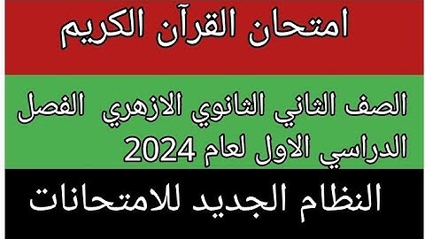 امتحان القران الكريم للصف الثاني الثانوي الازهري علمى وادبى الفصل الدراسي الاول  2024 النظام الجديد