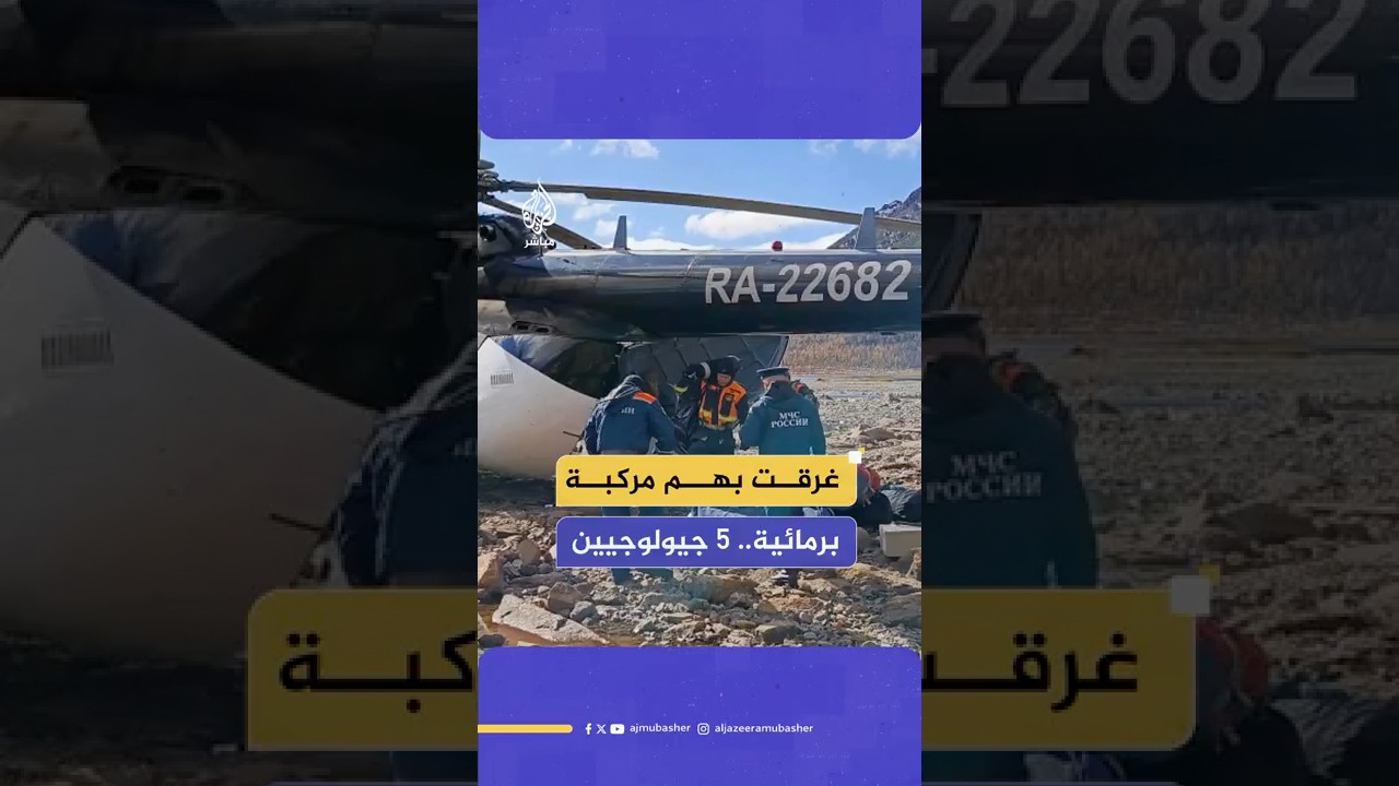 نجاة 4 آخرين.. وفاة 5 جيولوجيين في إقليم ترانسبايكاليا الروسي إثر غرق مركبة برمائية