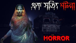 ড্রাইভার পড়লো এক কালো ছায়ার কবলে | এক সত্য ঘটনা | Real horror story in bengali