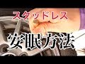 【DIY】スタッドレス　これでぐっすり!? 安眠♪ タイヤ保管方法☆