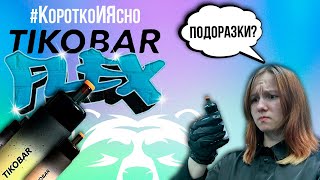#КороткоИЯсно - TIKOBAR