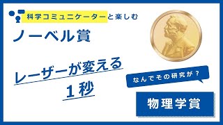 レーザーが変える1秒～科学コミュニケーターと楽しむノーベル賞2020