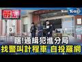瞎!通緝犯進分局 找警叫計程車 自投羅網｜TVBS新聞 @TVBSNEWS01