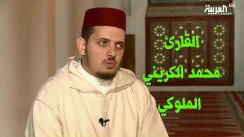 القارئ محمد الكريني الملوكي