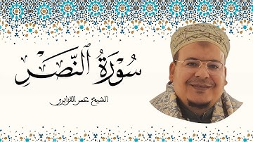 سورة النصر الشيخ عمر القزابري