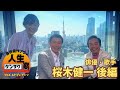 俳優人生70年…100歳まで生きるよ!【森田健作アワー人生ケンサク窓】桜木健一(俳優・歌手)後編(5月23日放送)
