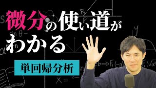 【微分の使い道がわかる！】AI講座05.単回帰分析 ＜数式を使った理解編_後半＞｜Pythonで始める人工知能入門講座