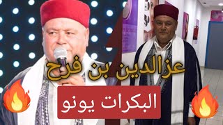 عزالدين بن فرح - 🌹 البكرات يوننو🌹