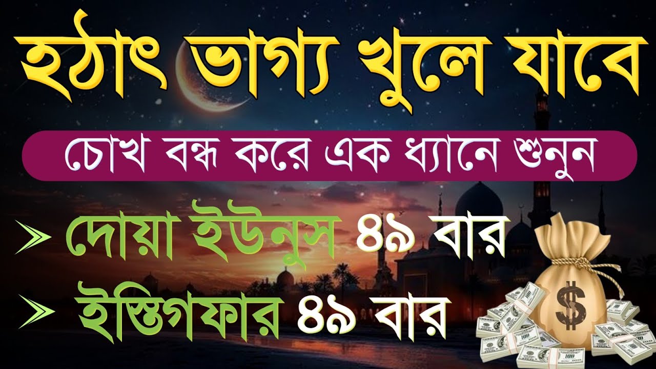 হঠাৎ ভাগ্য খুলে যাবে | চোখ বন্ধ করে এক ধ্যানে শুনুন | দোয়া ইউনুস ৪৯ বার ও ইস্তিগফার ৪৯ বার