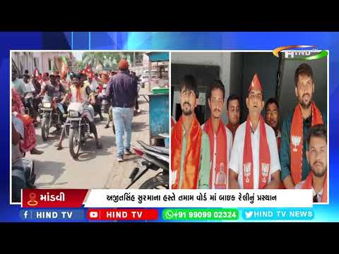 માંડવી નગર ભાજપ તથા યુવા મોરચા દ્વારા બાઇક રેલી