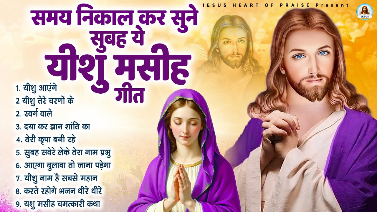 समय निकाल कर सुने सुबह ये यीशु मसीह गीत - Most Powerful Jesus Prayer | Best Jesus Songs 2025 #yeshu