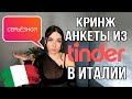 ТИНДЕР в Италии: разбор кринжовых анкет