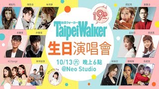 Taipei Walker 19周年生日演唱會