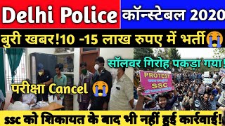 बुरी खबर Delhi police Paper Cancel //Delhi Police Constable 2020 Paper Leak//सभी आरोपी पकड़े गए