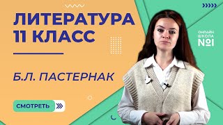 Б.Л. Пастернак. Лирика. Видеоурок 22. Литература 11 класс