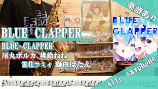 BLUE CLAPPER (inE♭) - Hololive