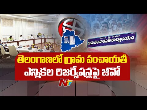 TG Govt Releases G.O. on Gram Panchayat Elections Reservation | Special Report | NTV Telugu - NTVTELUGU