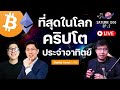 SATURN DOG LIVE Ep.2| แบ่งปัน เรื่องตื่นเต้นในโลกคริปโต ประจำอาทิตย์