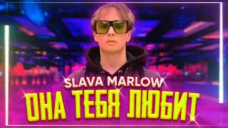 #SLAVA MARLOW, элджей - ОНА ТЕБЯ ЛЮБИТ БАСС БУСТ BASS BOOST