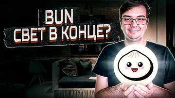 Bun JavaScript runtime заменит Node js?