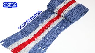 كروشيه كوفية رجالى سهلة بالمقاسات لكل الاعمار | crochet scarf for men