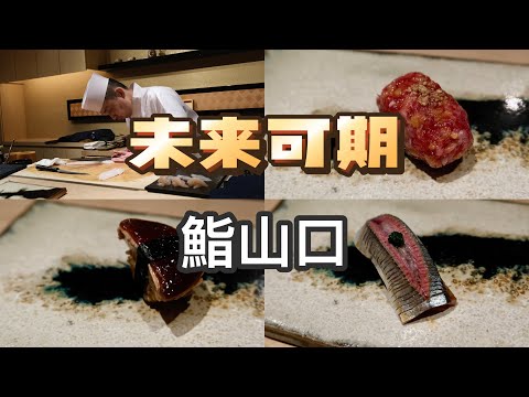 东京美食 | 寿司 | “匠进吾”大弟子独立开店，未来可期