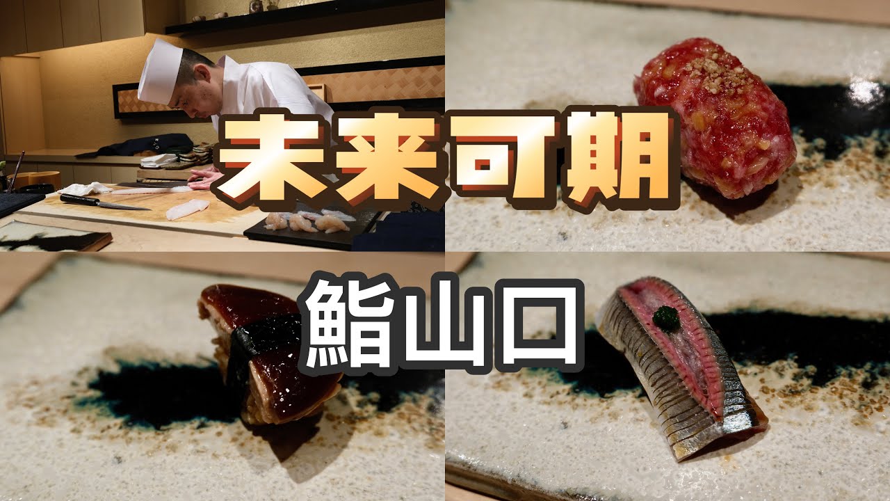 东京美食 | 寿司 | “匠进吾”大弟子独立开店，未来可期