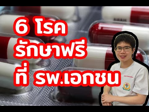 โรคที่รักษารพ.เอกชนฟรี ไม่เสียเงิน l 10นาทีกับหมอต่อ