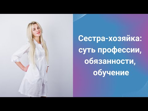 Сестра-хозяйка: суть профессии, обязанности, обучение