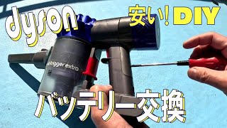 dyson ダイソンの掃除機のバッテリーを自分で交換！DIY