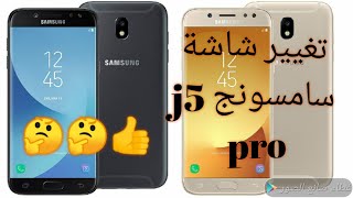 طريقة تغيير شاشة سامسونج j5 pro من غير ما أفك مسمار change the screen of Samsung j5 pro(j530)