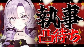 執事凸待ち ✦ わたくしの執事を募集します。【ですわ～】