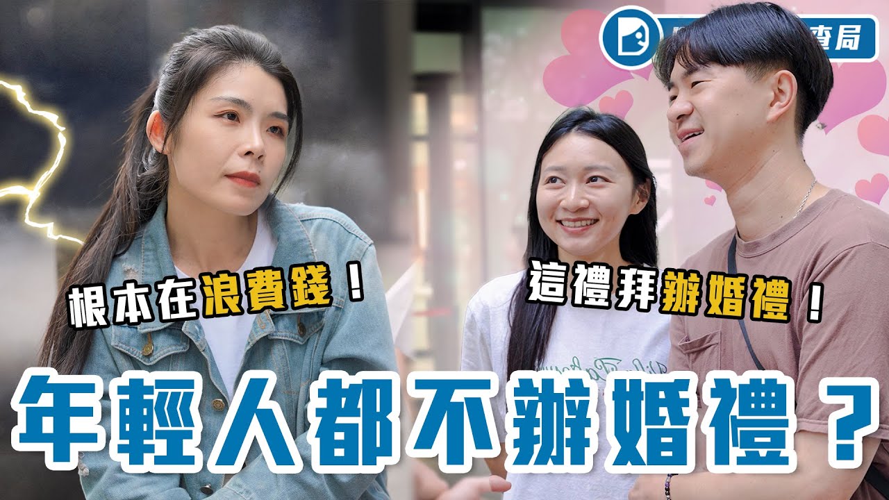 「裸婚」正流行？婚禮派VS裸婚派：「回收紅包」還是「留著蜜月」？吵到翻但長輩堅持怎麼辦？【不流行辦婚禮?】Dcard調查局｜Dcard.Video