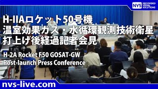 H-IIA ロケット50号機 打上げ後経過会見（打上げ120分後予定）/ H-2A Rocket F50 Post Launch Press Conference
