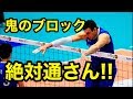 【バレーボール】たった一人でシャットアウト!?キルブロックが気持ちいい!!【スーパープレイ】Shut out with just one player !!【Volleyball】