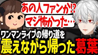 くろのわワンマンライブについて振り返る葛葉【にじさんじ/切り抜き】