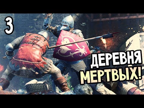 Видео: Kingdom Come: Deliverance Прохождение На Русском #3 — ДЕРЕВНЯ МЕРТВЫХ!