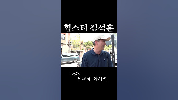 김석훈은 진짜 유명한 성수동 힙스터임