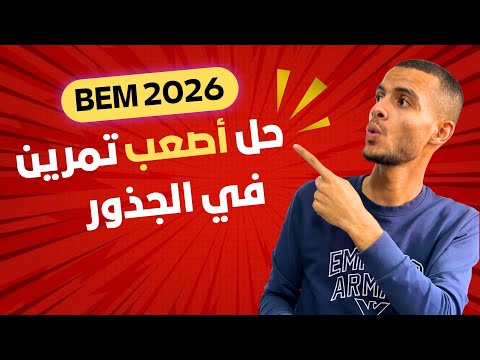 حل تمرين جذور صعب خطوة بخطوة شرح مفصل وسهل الفهم لتلاميذ السنة الرابعة متوسط