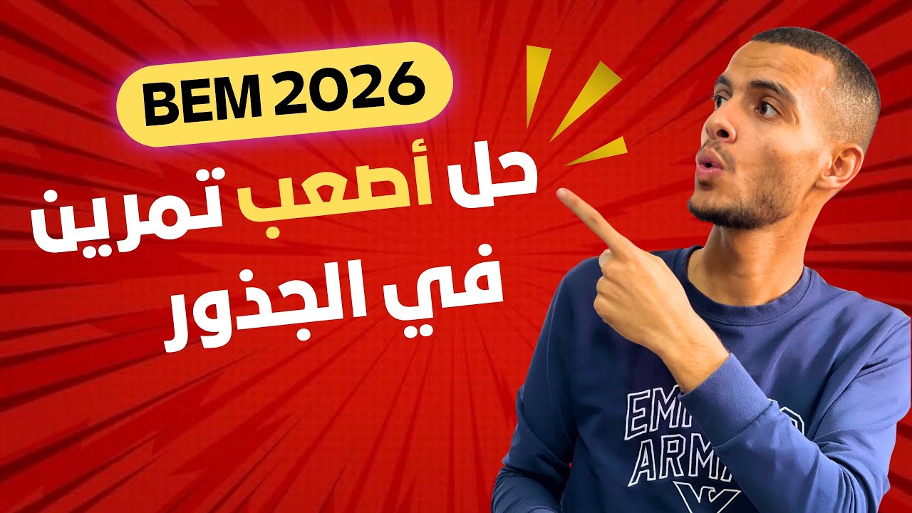 حل تمرين جذور 🔥 صعب خطوة بخطوة | شرح مفصل وسهل الفهم لتلاميذ السنة الرابعة متوسط