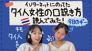 ネットに載ってたタイ人女性の口説き方を読んでみた！🇹🇭🧐 @gee_ryuto