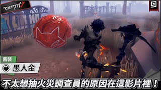 【第五人格：愚人金《舊裝》】🎭不太想抽火災調查員的原因在這影片裡！【歐拉】Identity V