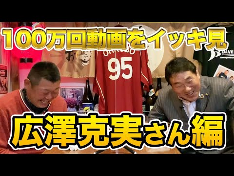 【広澤克実さん編】デーブチャンネルの人気動画をイッキ見!!