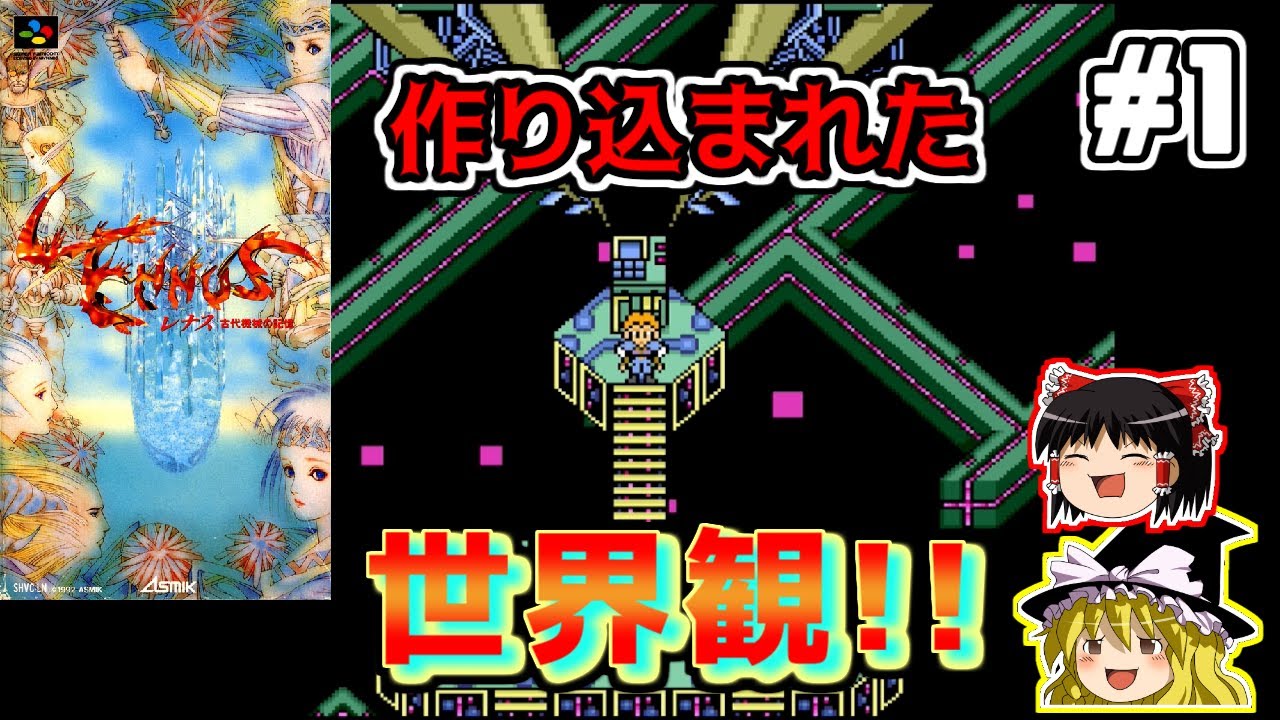 ゆっくり実況】レナス［古代機械の記憶］ #1 - YouTube