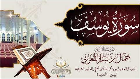 سورة يوسف الشيخ أبو حذيفة  جمال بن سالم المعزبي  صوت جميل جدا