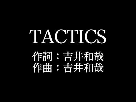 THE YELLOW MONKEY【 TACTICS】歌詞付き　full　カラオケ練習用　メロディなし【夢見るカラオケ制作人】
